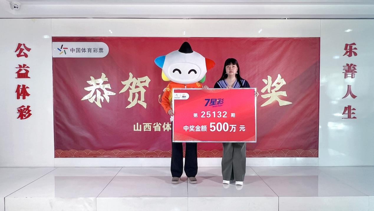 大奖连环登场7星彩第25132期一等奖得主领奖